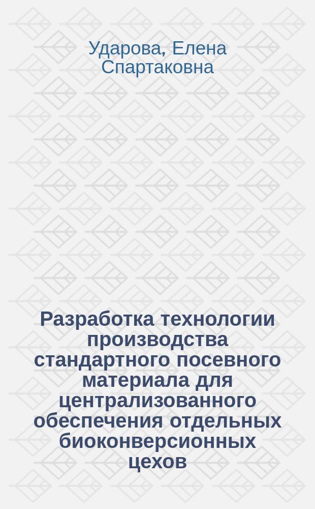 Разработка технологии производства стандартного посевного материала для централизованного обеспечения отдельных биоконверсионных цехов : Автореф. дис. на соиск. учен. степ. к. т. н