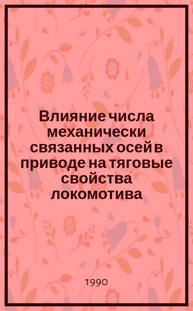 Влияние числа механически связанных осей в приводе на тяговые свойства локомотива : Автореф. дис. на соиск. учен. степ. канд. техн. наук : (05.22.07)
