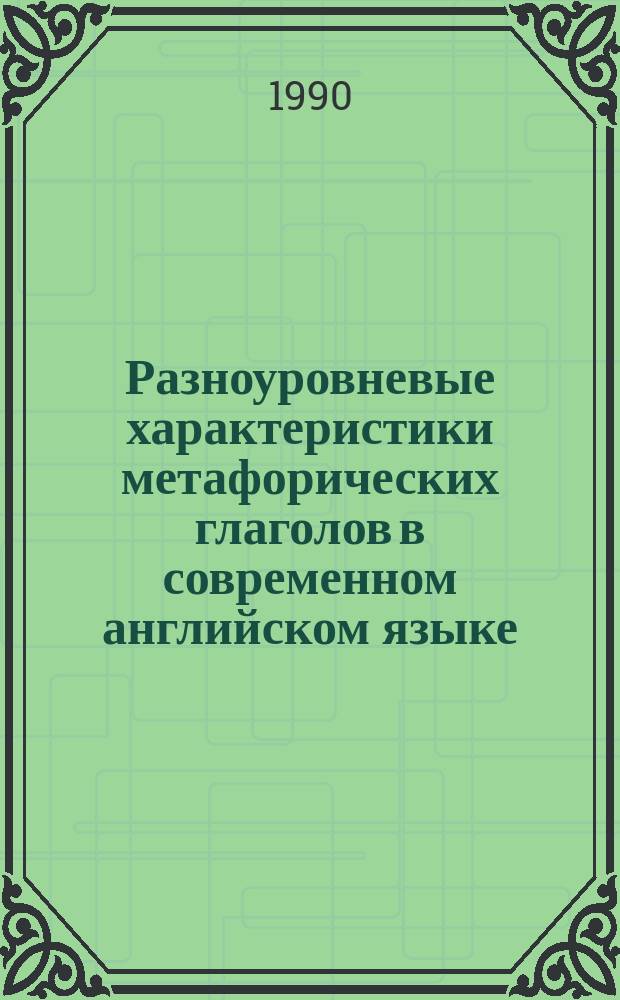 Разноуровневые характеристики метафорических глаголов в современном английском языке : Автореф. дис. на соиск. учен. степ. канд. филол. наук : (10.02.04)