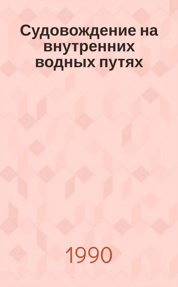 Судовождение на внутренних водных путях : Учеб. для реч. уч-щ и техникумов
