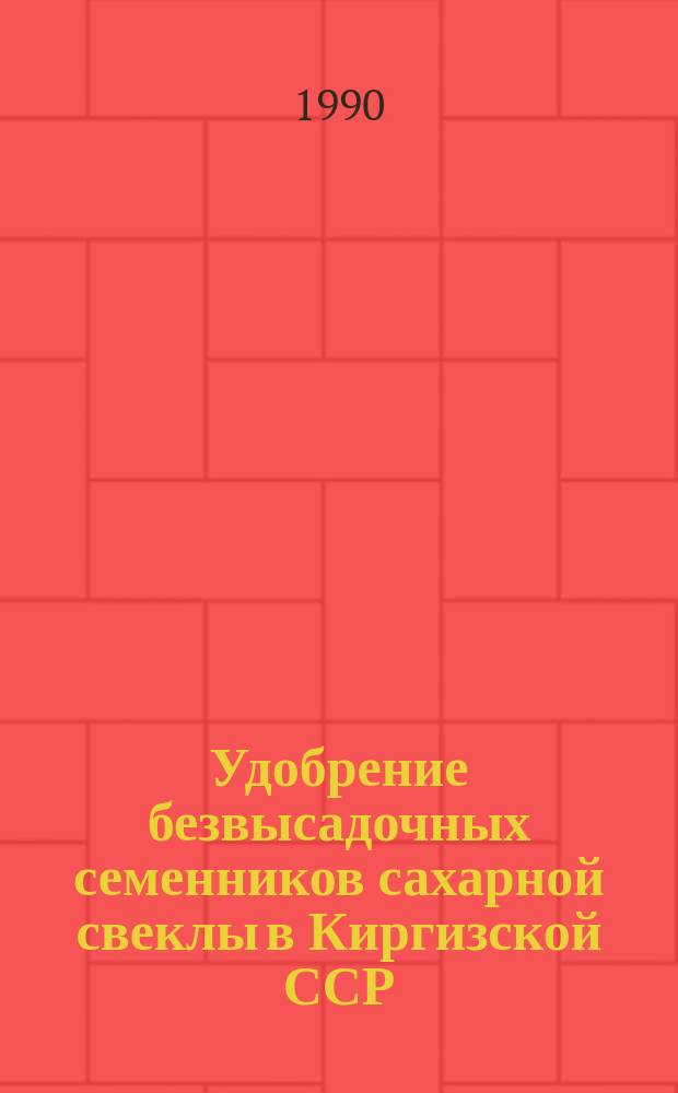 Удобрение безвысадочных семенников сахарной свеклы в Киргизской ССР