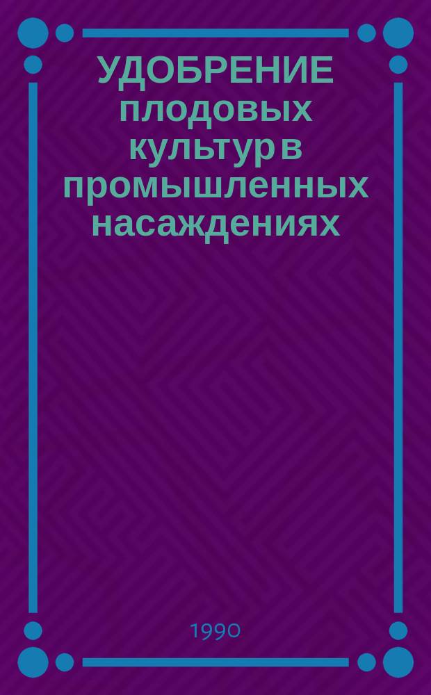УДОБРЕНИЕ плодовых культур в промышленных насаждениях