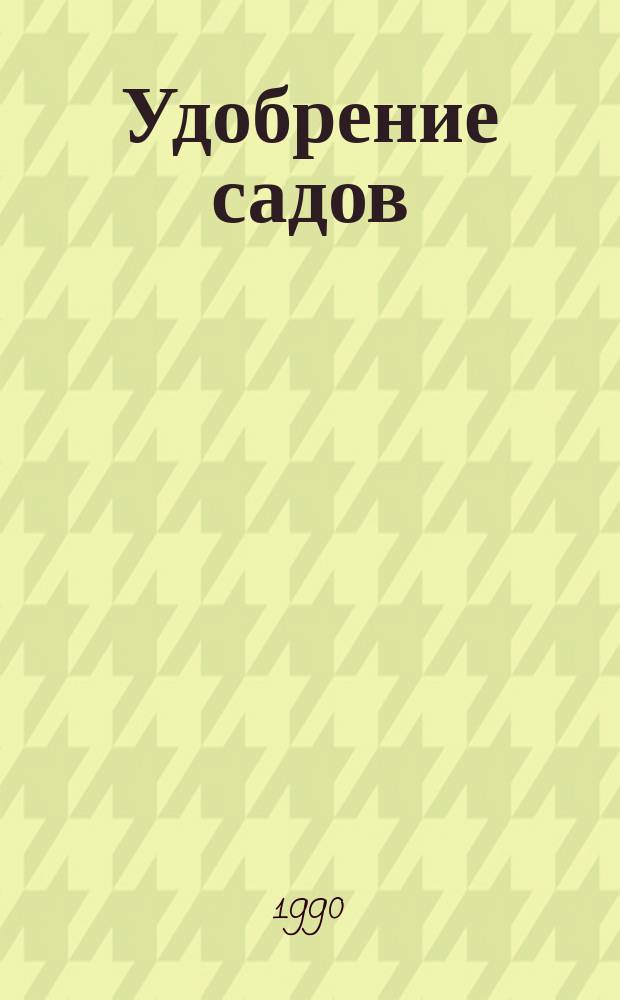 Удобрение садов : Рекомендации