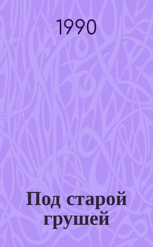 Под старой грушей : Рассказы