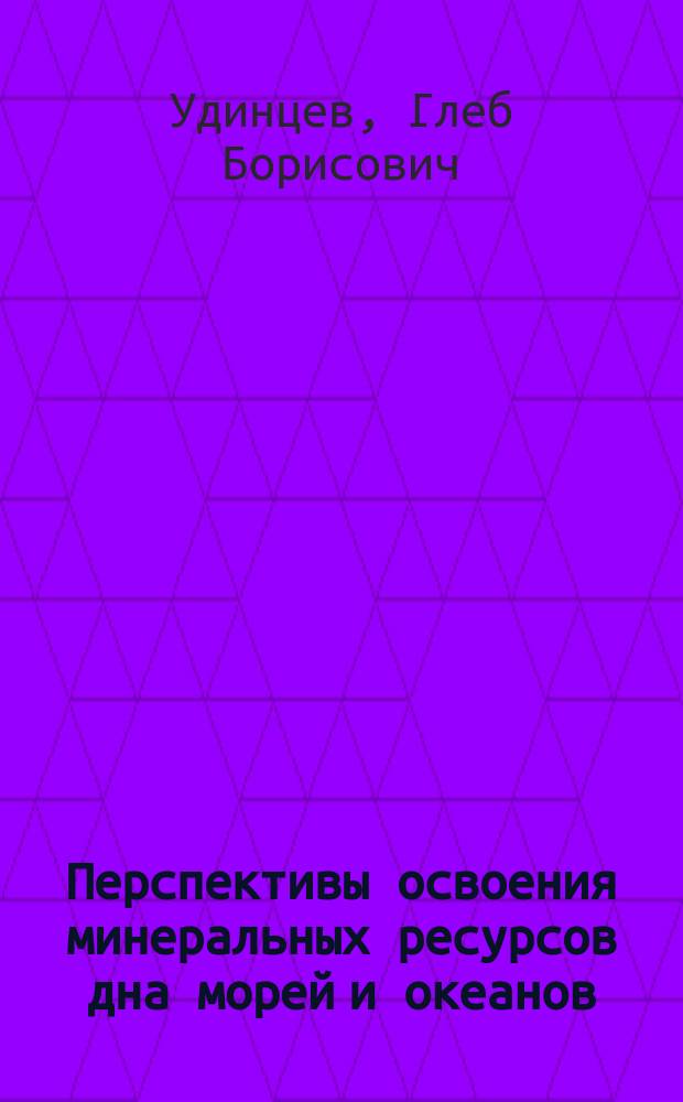 Перспективы освоения минеральных ресурсов дна морей и океанов