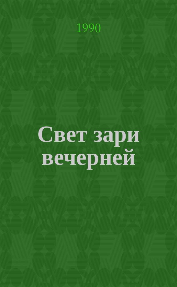 Свет зари вечерней : Стихи