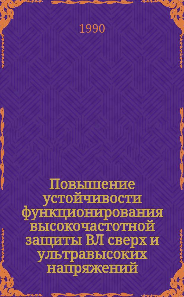 Повышение устойчивости функционирования высокочастотной защиты ВЛ сверх и ультравысоких напряжений : Автореф. дис. на соиск. учен. степ. канд. техн. наук : (05.14.02)