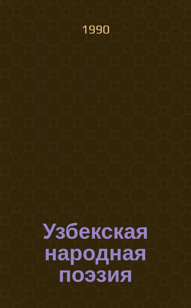 Узбекская народная поэзия : Сборник : Пер. с узб