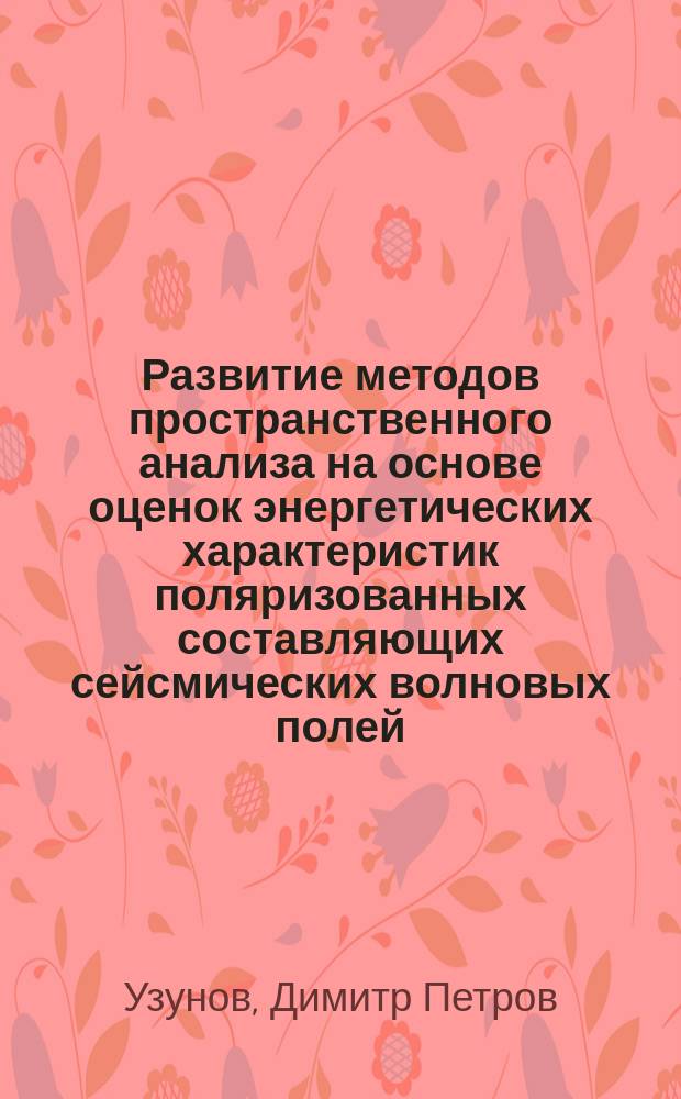 Развитие методов пространственного анализа на основе оценок энергетических характеристик поляризованных составляющих сейсмических волновых полей : Автореф. дис. на соиск. учен. степ. канд. физ.-мат. наук : (04.00.22)
