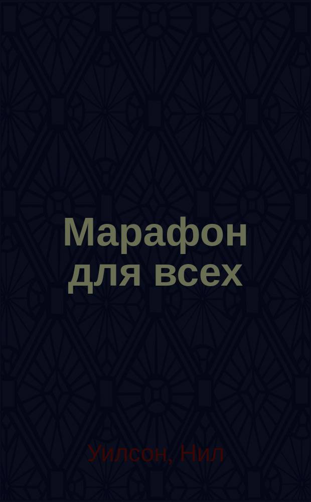 Марафон для всех : Практ. руководство, содержащее факты, цифры и ист. очерк