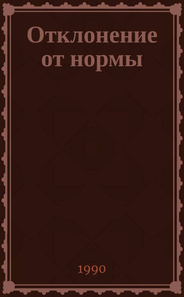 Отклонение от нормы