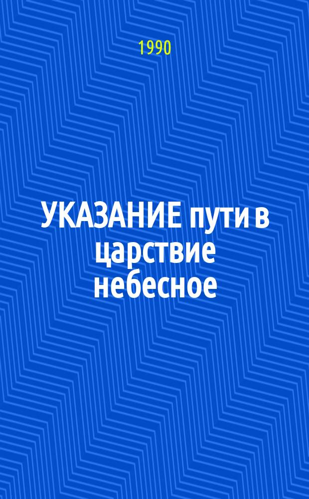 УКАЗАНИЕ пути в царствие небесное