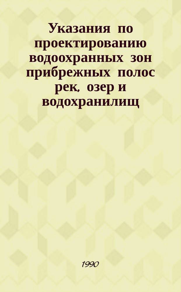 Указания по проектированию водоохранных зон прибрежных полос рек, озер и водохранилищ