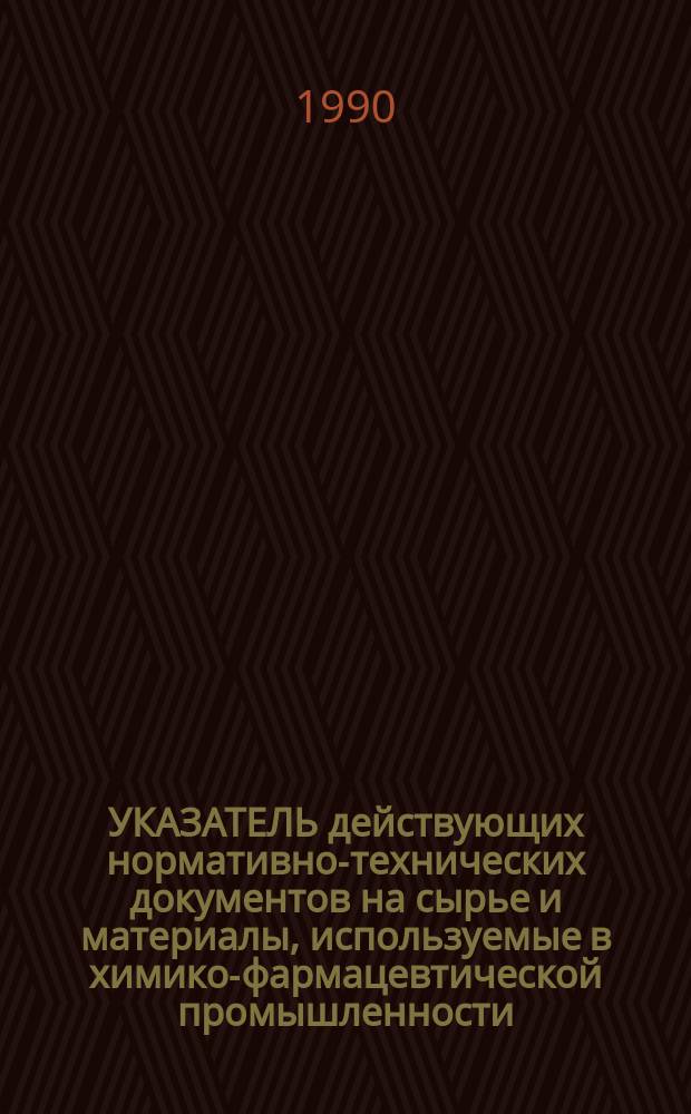 УКАЗАТЕЛЬ действующих нормативно-технических документов на сырье и материалы, используемые в химико-фармацевтической промышленности : По состоянию на 01.12.90 г.