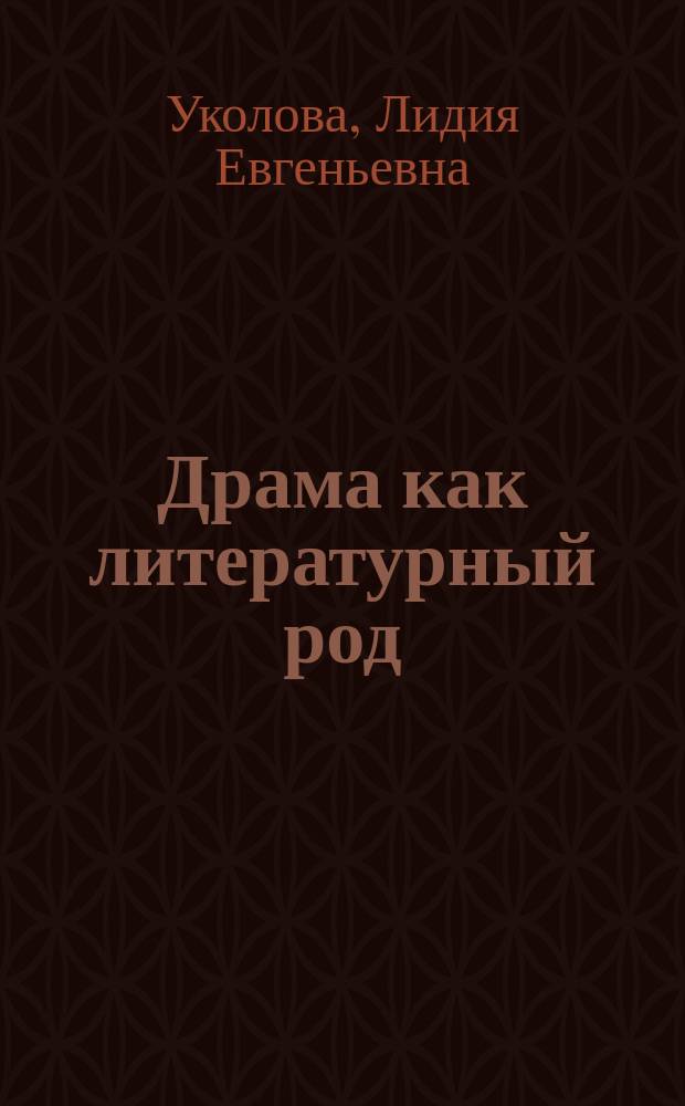 Драма как литературный род: свойства и отношения : Учеб. пособие