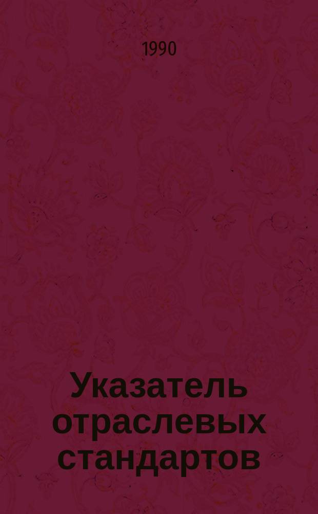 Указатель отраслевых стандартов (ОСТ34) и технических условий (ТУ34), действующих в системе Министерства энергетики и электрификации СССР : По состоянию на 01.01.90