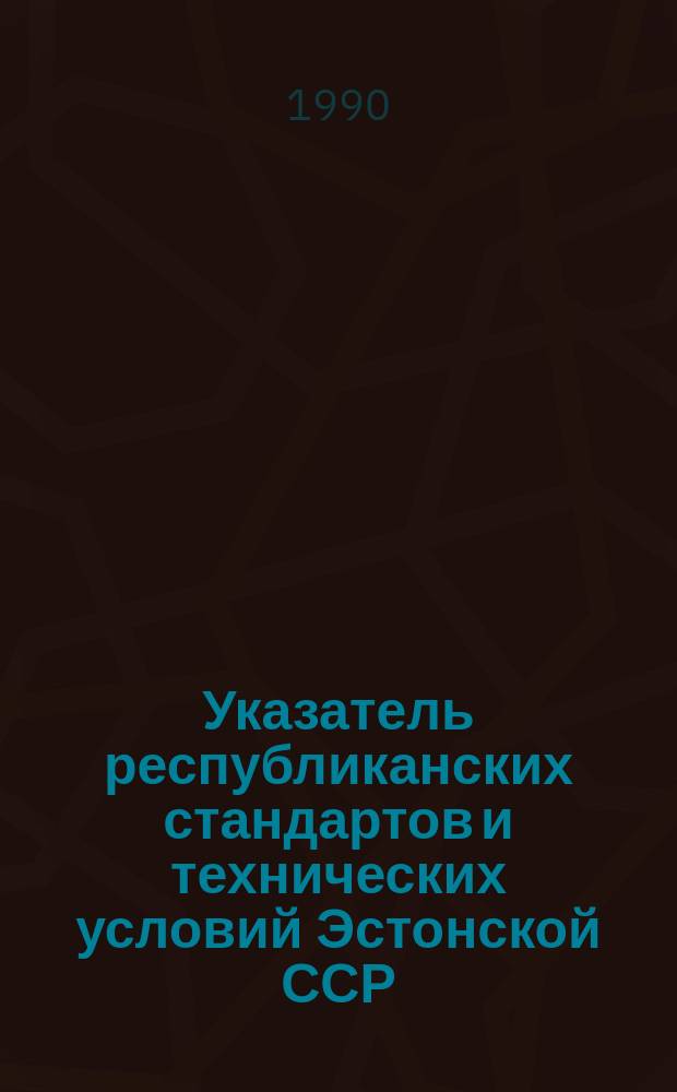 Указатель республиканских стандартов и технических условий Эстонской ССР : (По состоянию на 01.01.90)