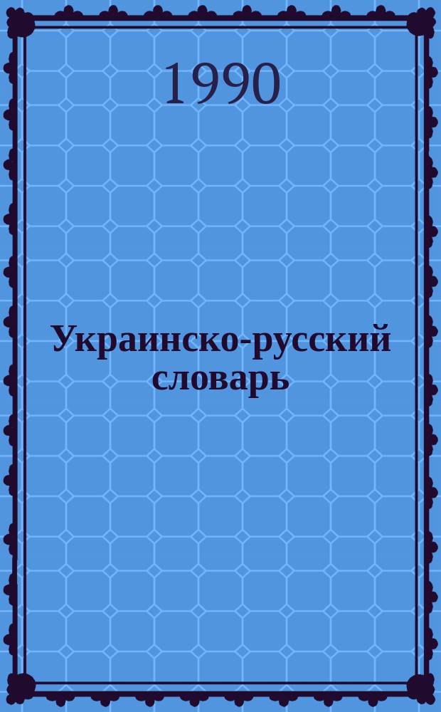 Украинско-русский словарь