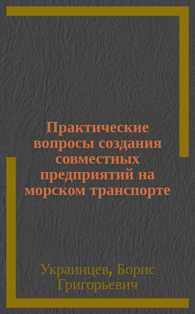 Практические вопросы создания совместных предприятий на морском транспорте