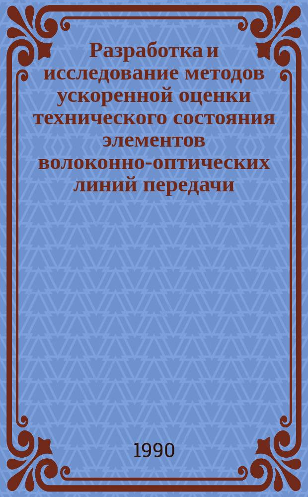 Разработка и исследование методов ускоренной оценки технического состояния элементов волоконно-оптических линий передачи : Автореф. дис. на соиск. учен. степ. канд. техн. наук : (05.12.20)