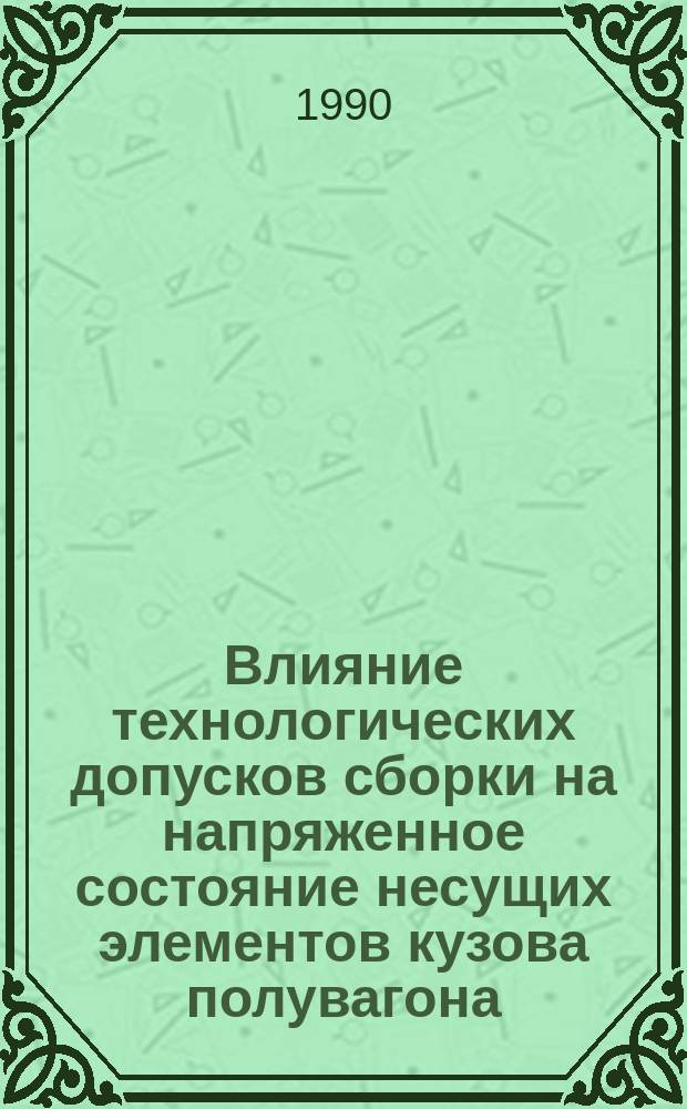 Влияние технологических допусков сборки на напряженное состояние несущих элементов кузова полувагона : Автореф. дис. на соиск. учен. степ. канд. техн. наук : (05.22.07)