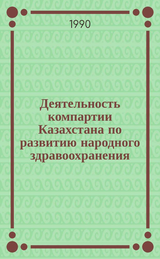 Деятельность компартии Казахстана по развитию народного здравоохранения (1920-1941) : Автореф. дис. на соиск. учен. степ. к. ист. н