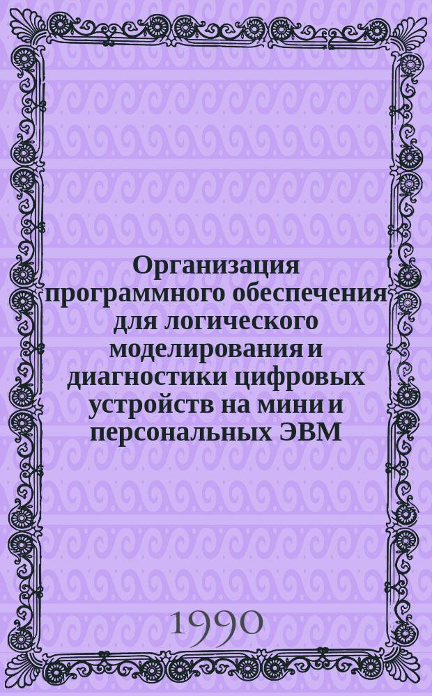 Организация программного обеспечения для логического моделирования и диагностики цифровых устройств на мини и персональных ЭВМ : Автореф. дис. на соиск. учен. степ. канд. техн. наук : (05.13.12)