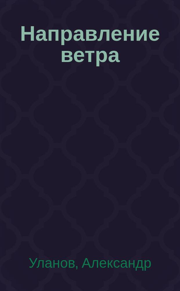 Направление ветра : Стихи