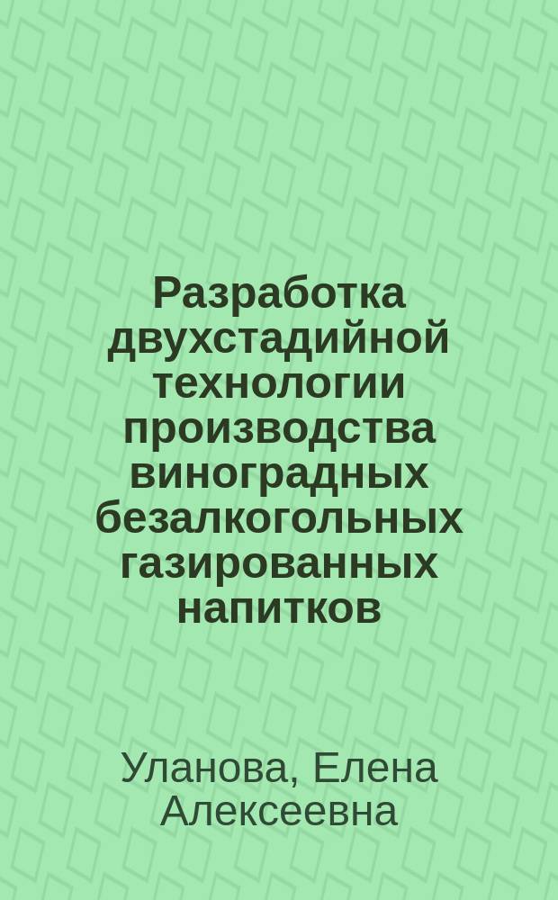 Разработка двухстадийной технологии производства виноградных безалкогольных газированных напитков : Автореф. дис. на соиск. учен. степ. канд. техн. наук : (05.18.07)