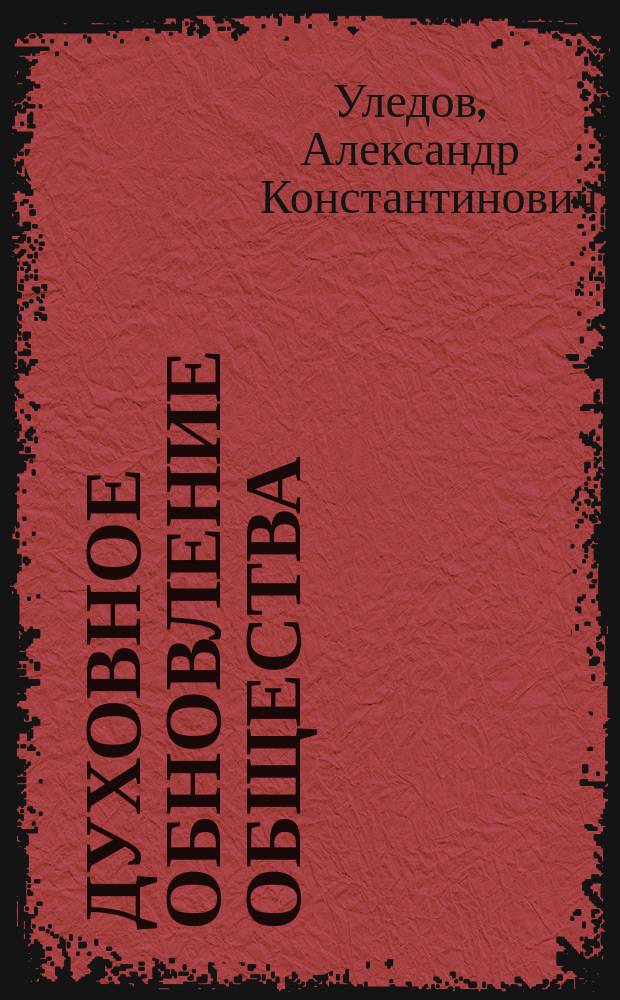 Духовное обновление общества