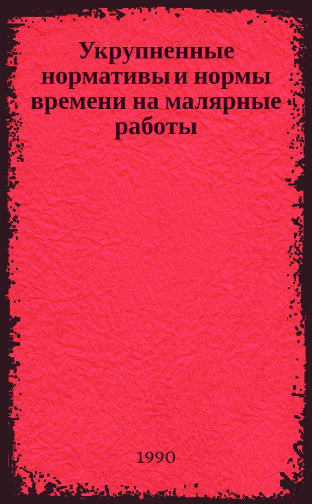 Укрупненные нормативы и нормы времени на малярные работы