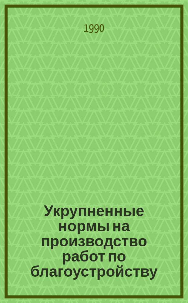 Укрупненные нормы на производство работ по благоустройству