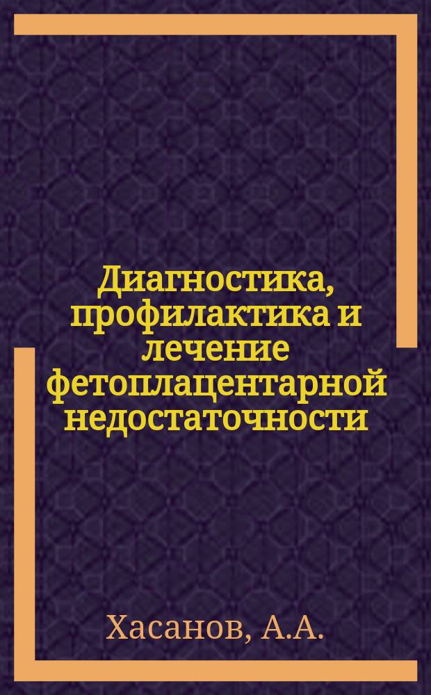 Диагностика, профилактика и лечение фетоплацентарной недостаточности : (Лекции)