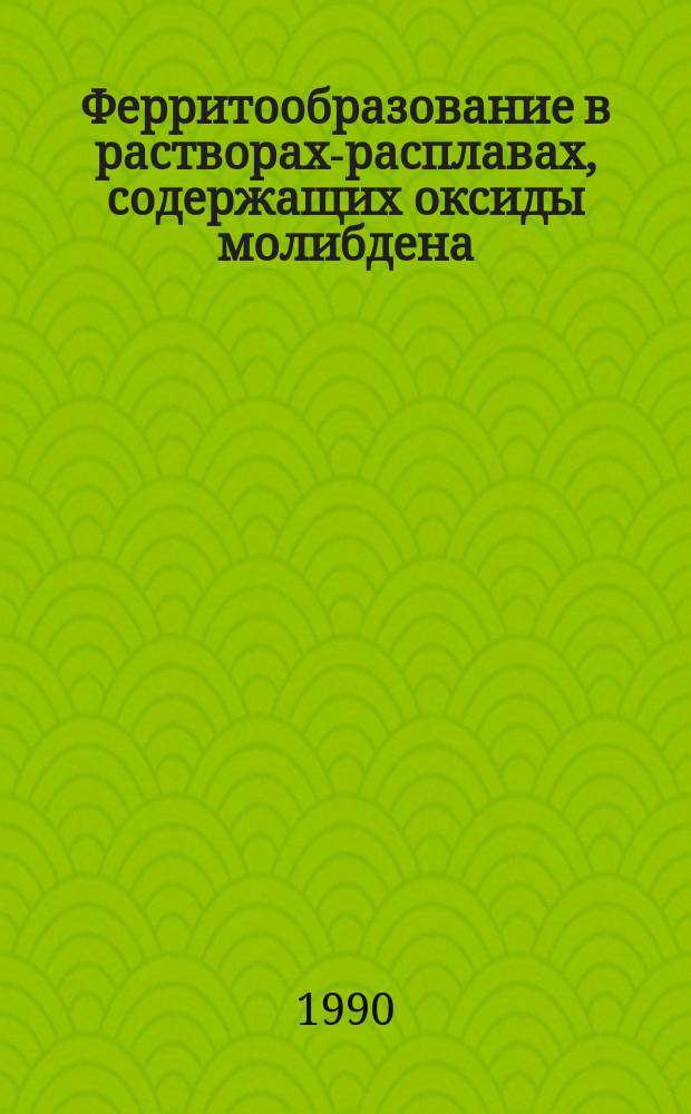 Ферритообразование в растворах-расплавах, содержащих оксиды молибдена (VI), висмута, бария, бора и железа (III) : Автореф. дис. на соиск. учен. степ. к. х. н