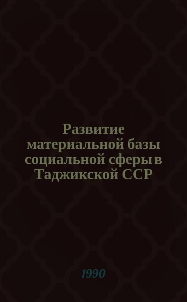 Развитие материальной базы социальной сферы в Таджикской ССР