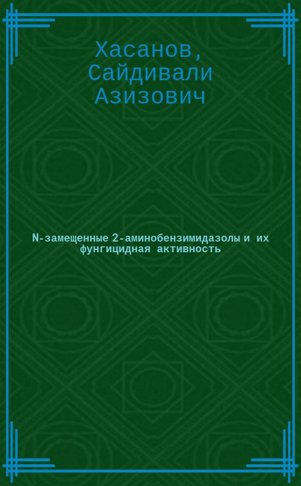 N-замещенные 2-аминобензимидазолы и их фунгицидная активность : Автореф. дис. на соиск. учен. степ. д. х. н
