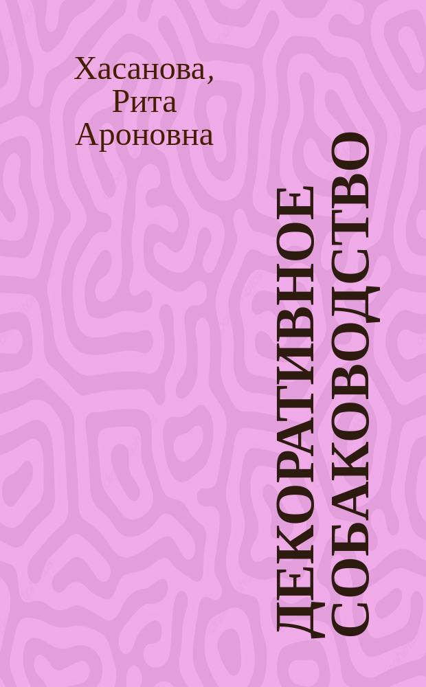 Декоративное собаководство : Необычное и обычное о собаках