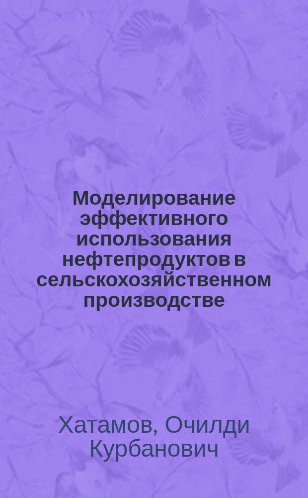 Моделирование эффективного использования нефтепродуктов в сельскохозяйственном производстве : Автореф. дис. на соиск. учен. степ. канд. экон. наук : (08.00.13)