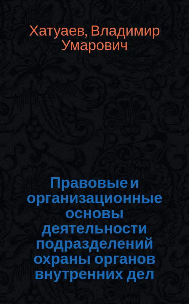 Правовые и организационные основы деятельности подразделений охраны органов внутренних дел : Автореф. дис. на соиск. учен. степ. к. ю. н