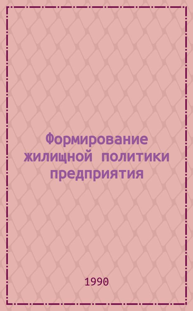Формирование жилищной политики предприятия: проблемы и перспективы