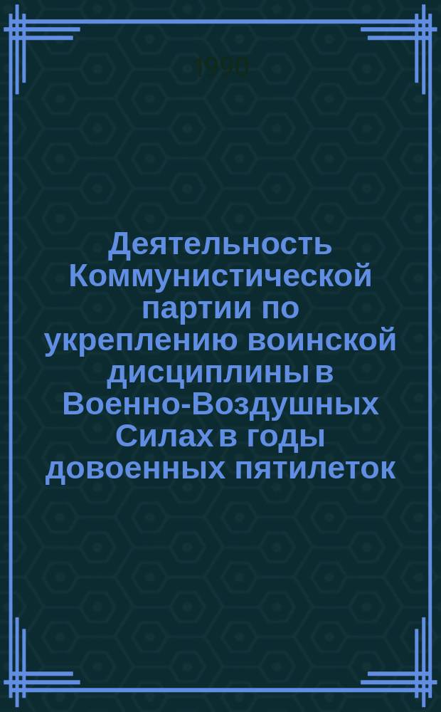 Деятельность Коммунистической партии по укреплению воинской дисциплины в Военно-Воздушных Силах в годы довоенных пятилеток (1928 - июнь 1941 гг.) : Автореф. дис. на соиск. учен. степ. канд. ист. наук : (07.00.01)