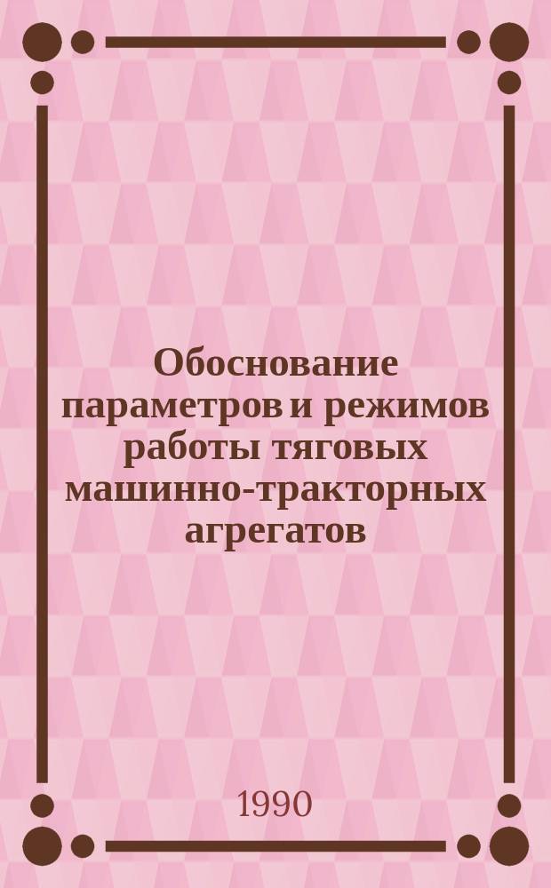 Обоснование параметров и режимов работы тяговых машинно-тракторных агрегатов : Автореф. дис. на соиск. учен. степ. канд. техн. наук : (05.20.03)