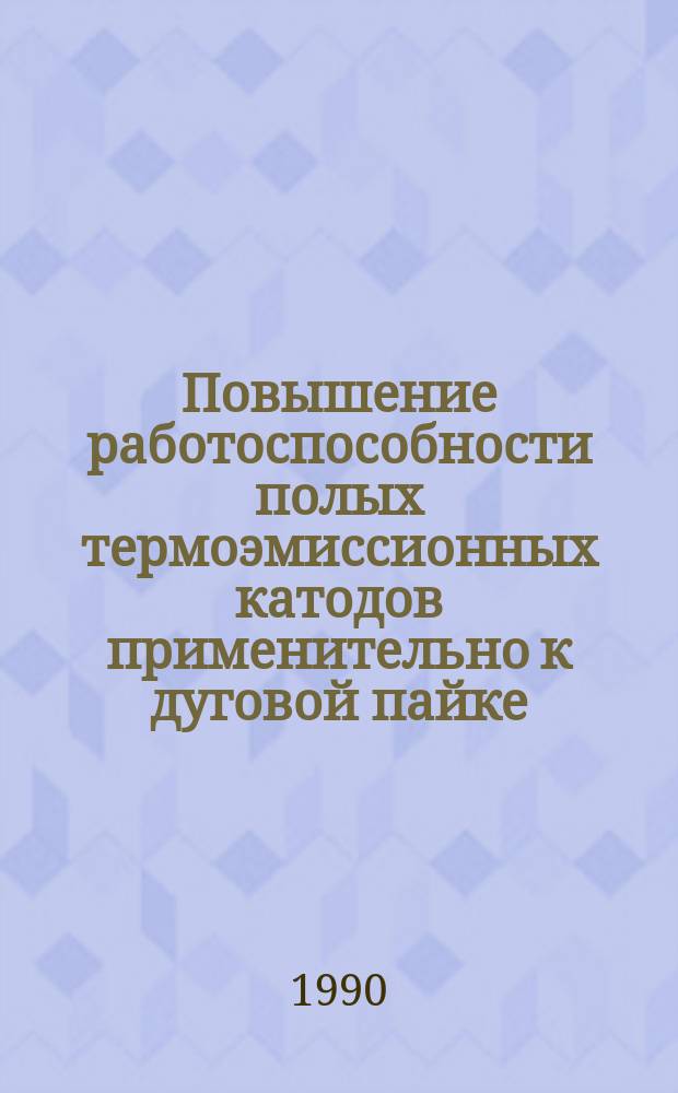 Повышение работоспособности полых термоэмиссионных катодов применительно к дуговой пайке, наплавке и сварке в вакууме : Автореф. дис. на соиск. учен. степ. к. т. н