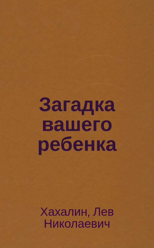 Загадка вашего ребенка