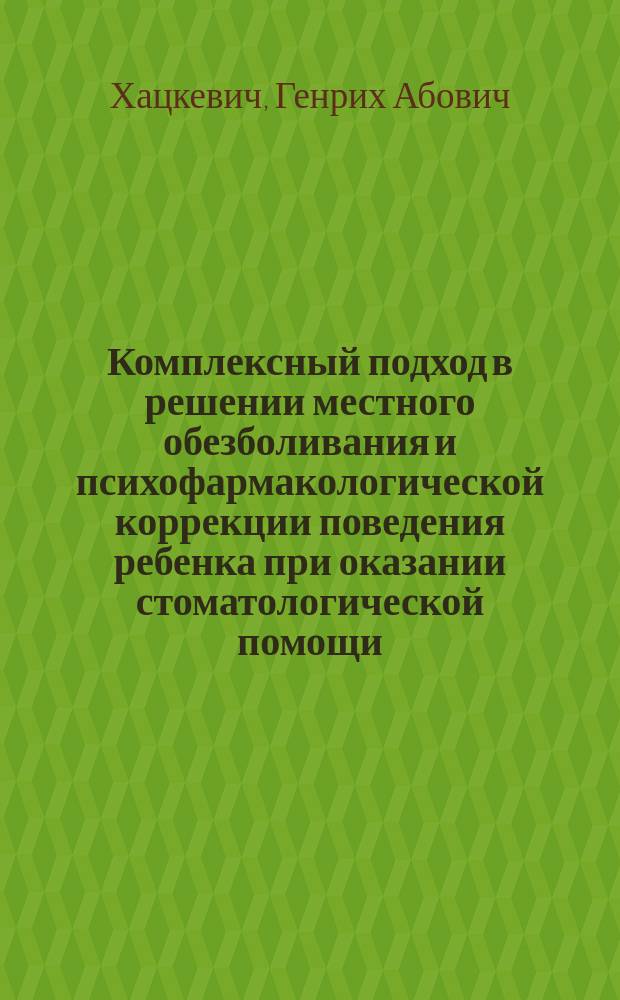 Комплексный подход в решении местного обезболивания и психофармакологической коррекции поведения ребенка при оказании стоматологической помощи : Автореф. дис. на соиск. учен. степ. д-ра мед. наук : (14.00.21; 14.00.25)