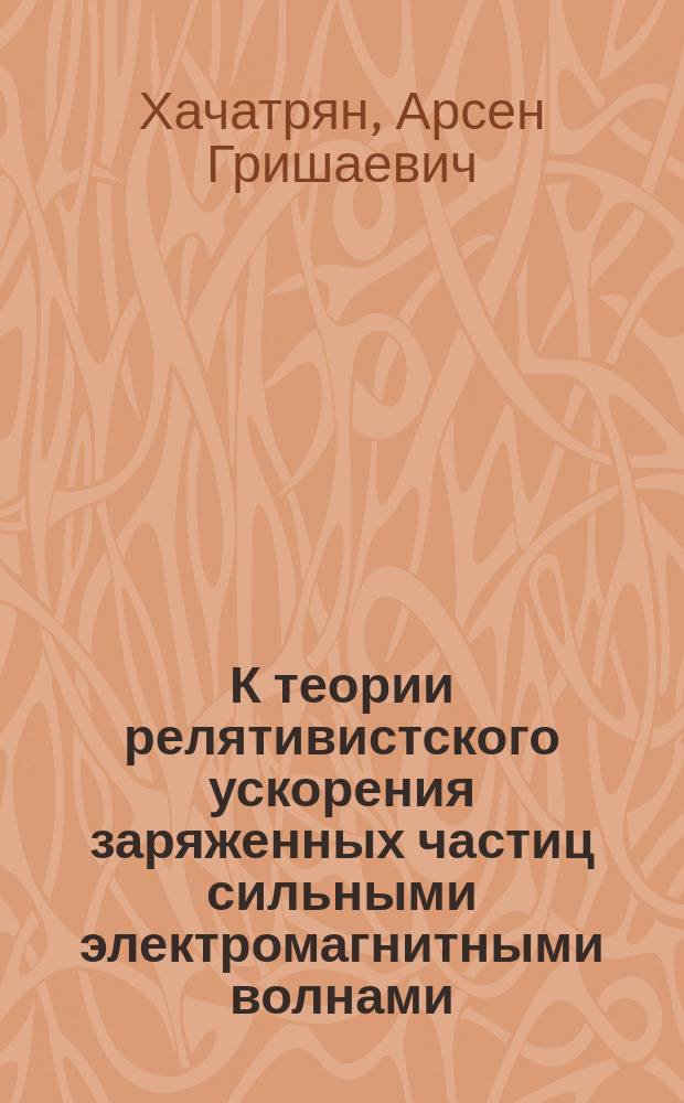 К теории релятивистского ускорения заряженных частиц сильными электромагнитными волнами : Автореф. дис. на соиск. учен. степ. канд. физ.-мат. наук : (01.04.08)