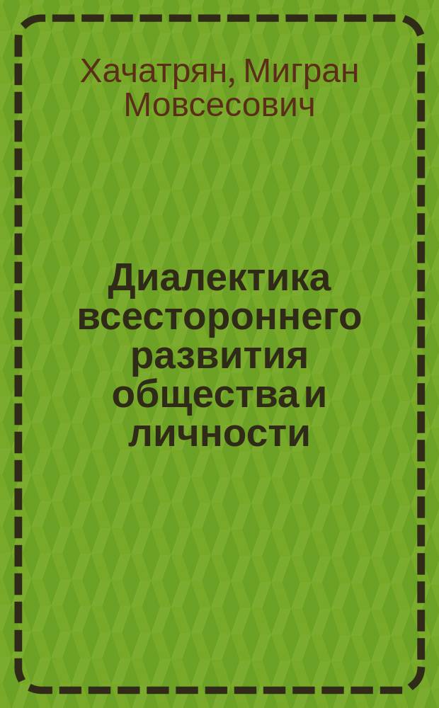 Диалектика всестороннего развития общества и личности : Автореф. дис. на соиск. учен. степ. д-ра филос. наук : (09.00.01)