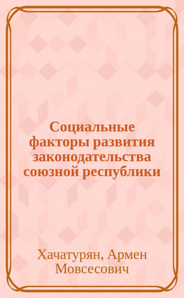 Социальные факторы развития законодательства союзной республики
