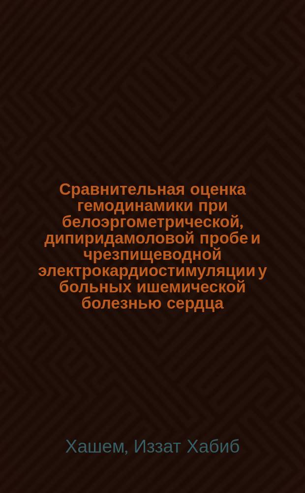 Сравнительная оценка гемодинамики при белоэргометрической, дипиридамоловой пробе и чрезпищеводной электрокардиостимуляции у больных ишемической болезнью сердца : Автореф. дис. на соиск. учен. степ. канд. мед. наук : (14.00.06)