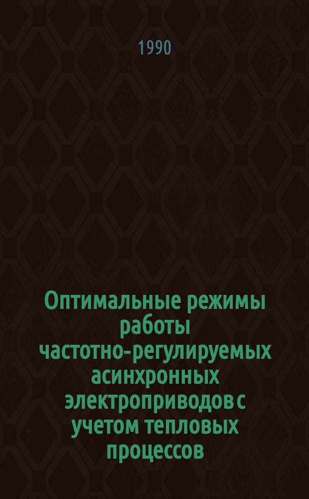 Оптимальные режимы работы частотно-регулируемых асинхронных электроприводов с учетом тепловых процессов